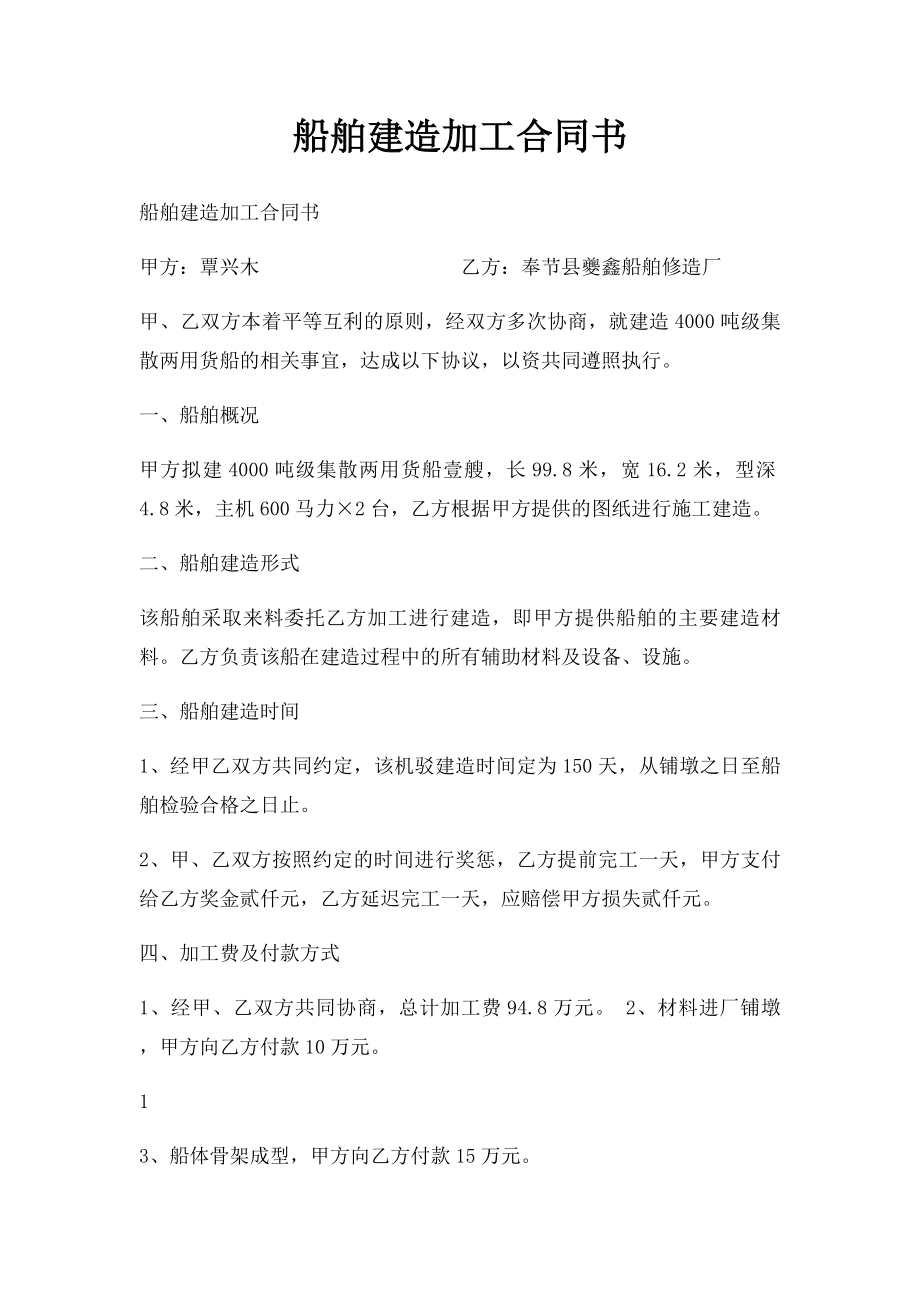 船舶建造加工合同书.docx_第1页