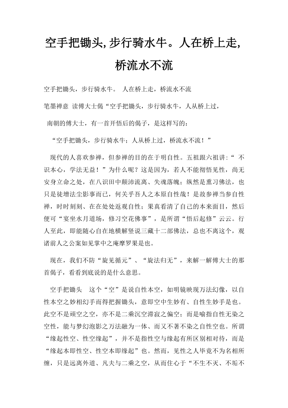 空手把锄头,步行骑水牛人在桥上走,桥流水不流.docx_第1页