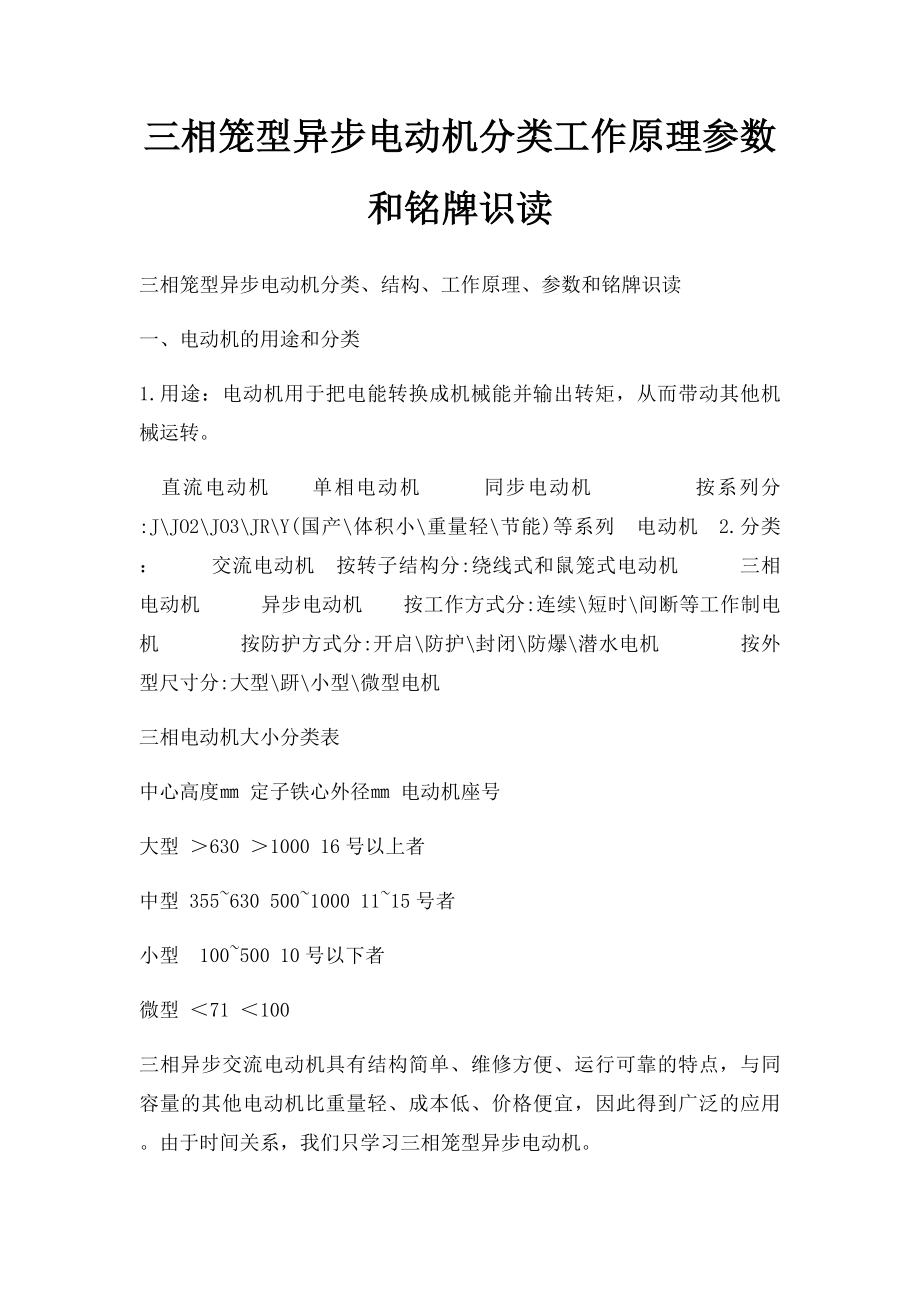 三相笼型异步电动机分类工作原理参数和铭牌识读.docx_第1页