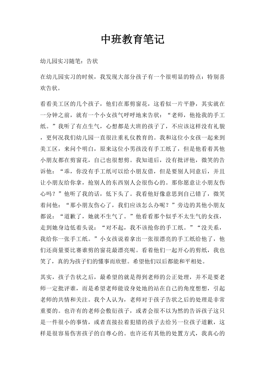 中班教育笔记.docx_第1页