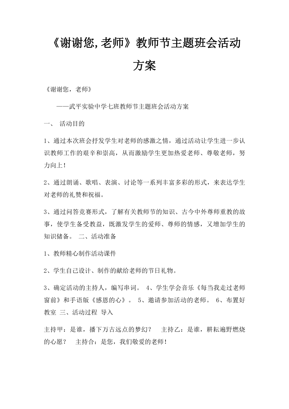 《谢谢您,老师》教师节主题班会活动方案.docx_第1页