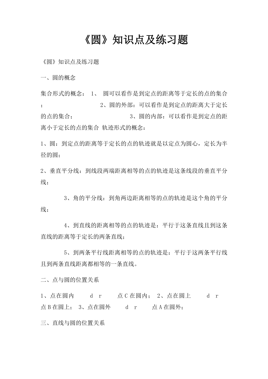 《圆》知识点及练习题.docx_第1页