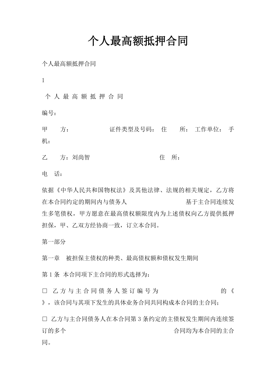 个人最高额抵押合同.docx_第1页