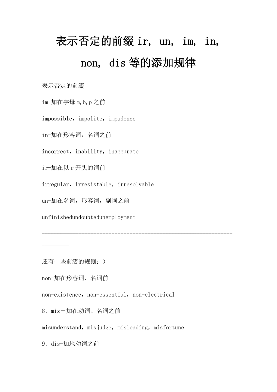 表示否定的前缀ir, un, im, in, non, dis等的添加规律.docx_第1页