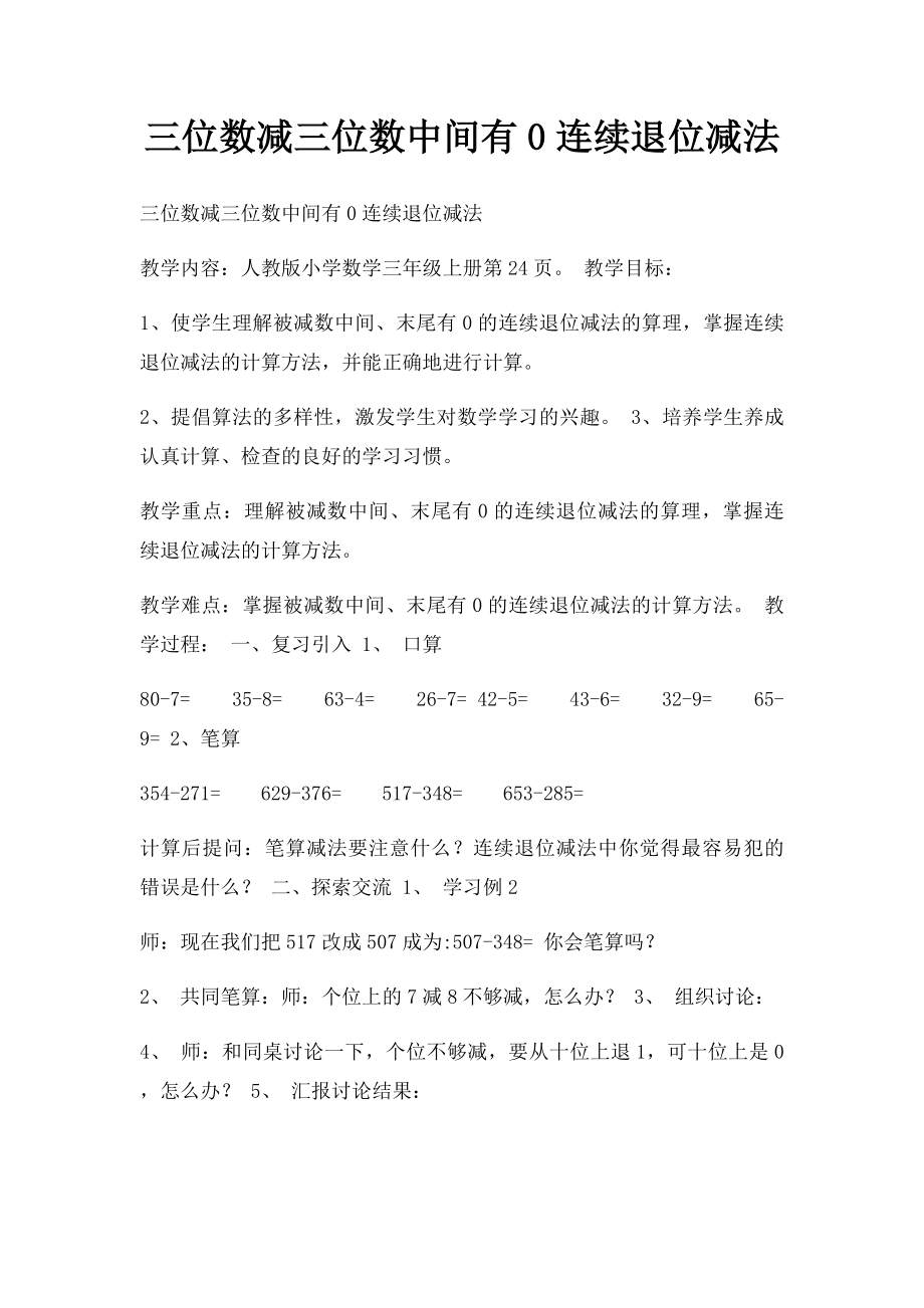 三位数减三位数中间有0连续退位减法.docx_第1页