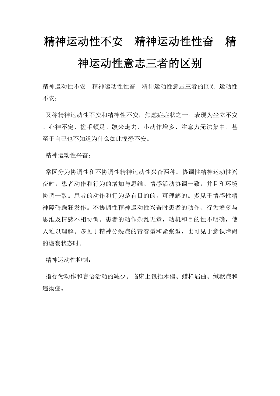 精神运动性不安精神运动性性奋精神运动性意志三者的区别.docx_第1页