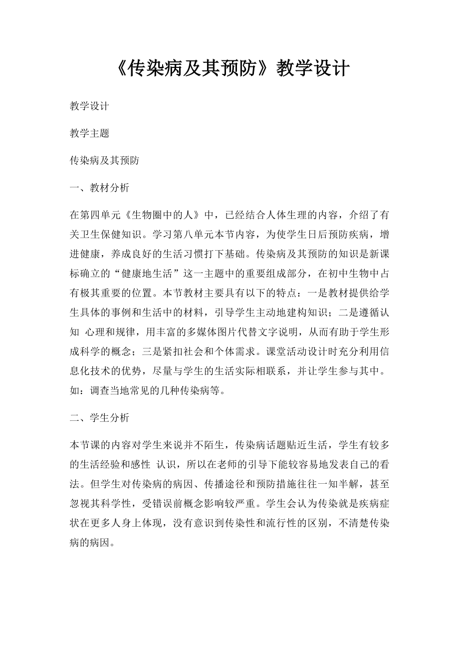 《传染病及其预防》教学设计.docx_第1页