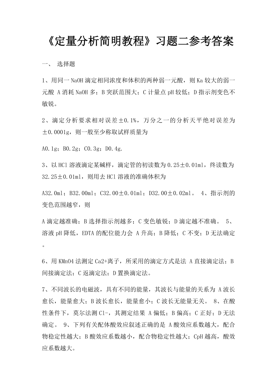 《定量分析简明教程》习题二参考答案.docx_第1页