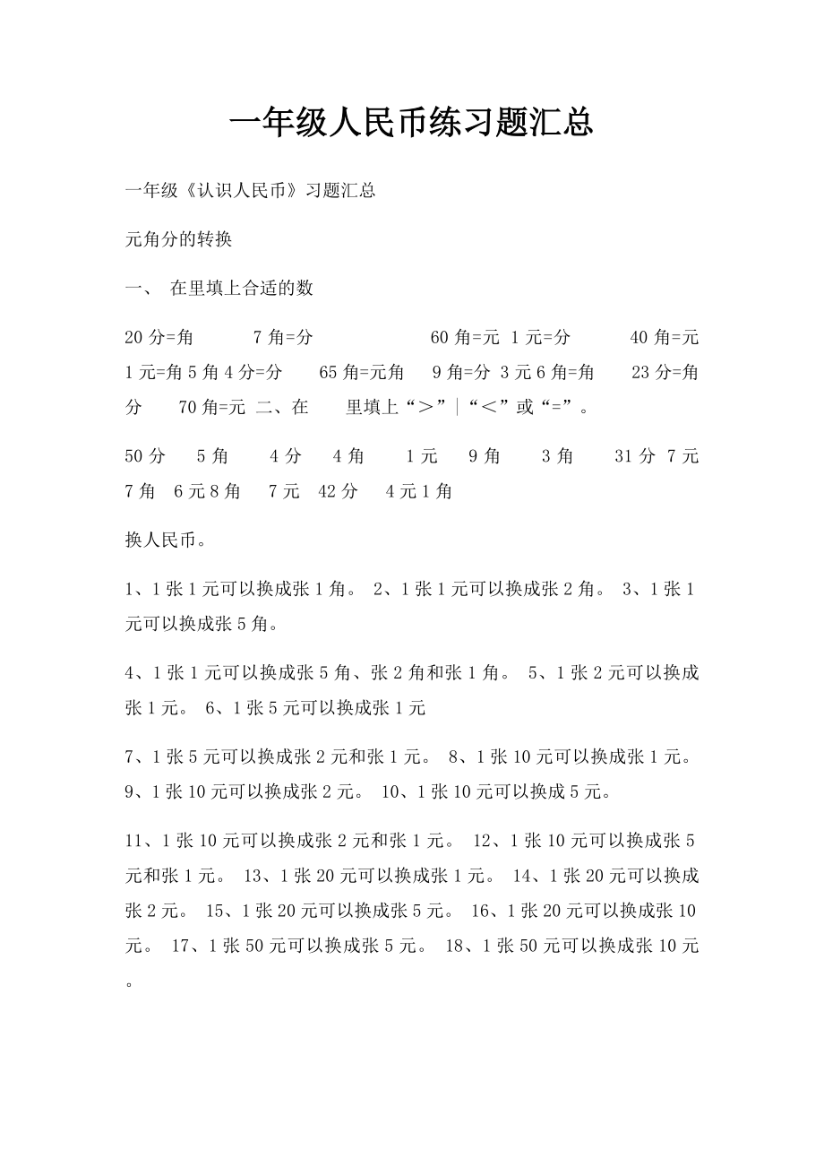 一年级人民币练习题汇总.docx_第1页