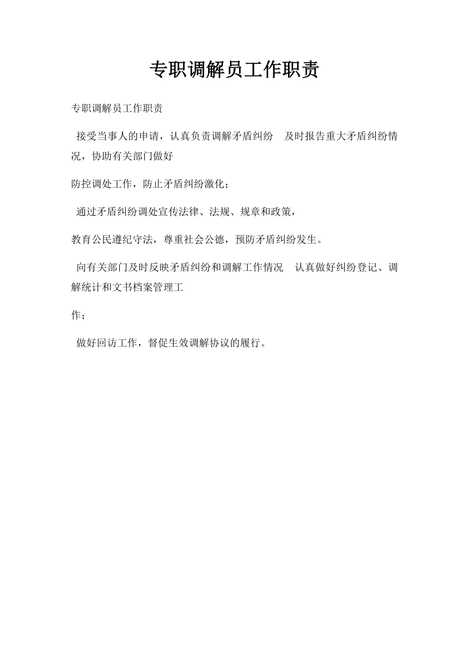 专职调解员工作职责.docx_第1页