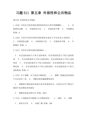 习题511 第五章 外部性和公共物品.docx