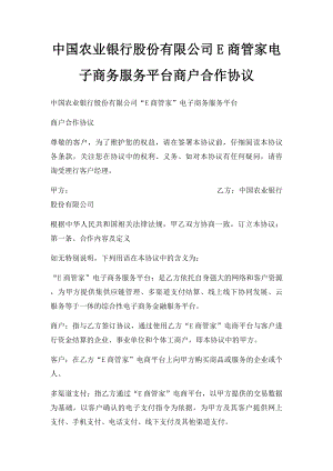 中国农业银行股份有限公司E商管家电子商务服务平台商户合作协议.docx