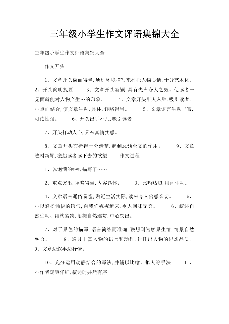 三年级小学生作文评语集锦大全.docx_第1页