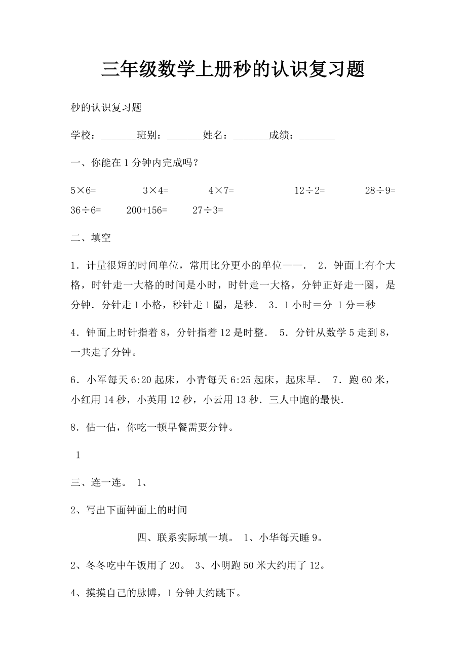 三年级数学上册秒的认识复习题.docx_第1页