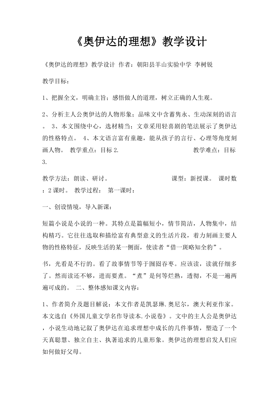 《奥伊达的理想》教学设计.docx_第1页