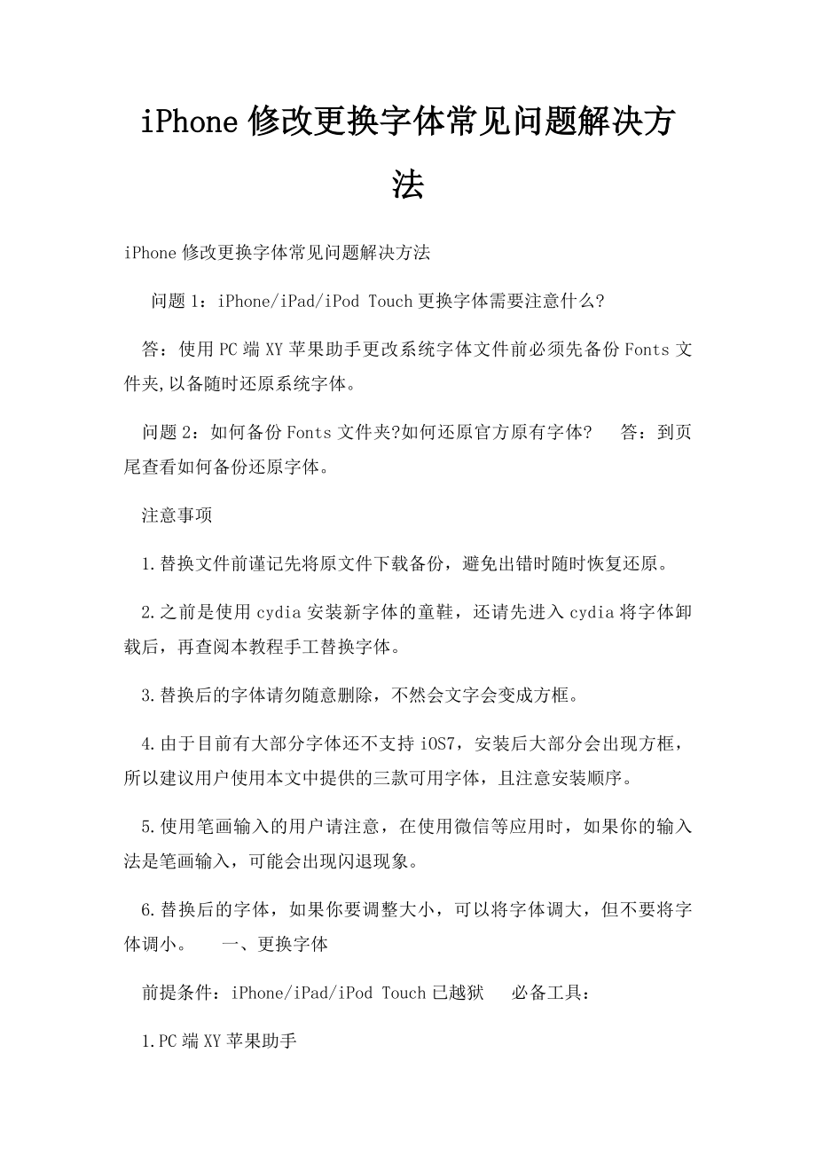 iPhone修改更换字体常见问题解决方法.docx_第1页