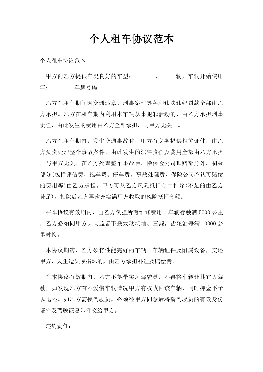 个人租车协议范本.docx_第1页