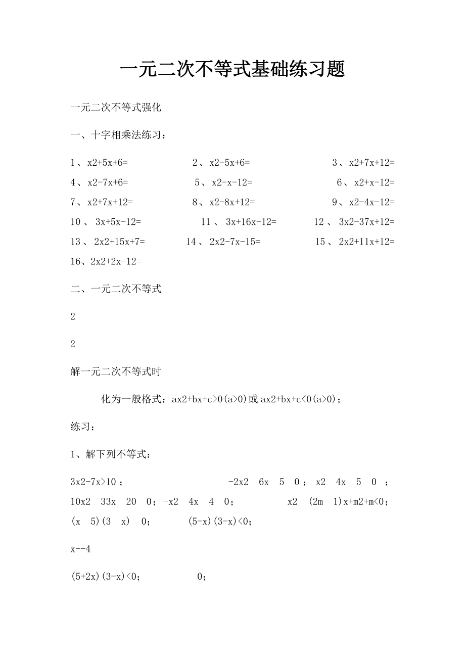 一元二次不等式基础练习题.docx_第1页