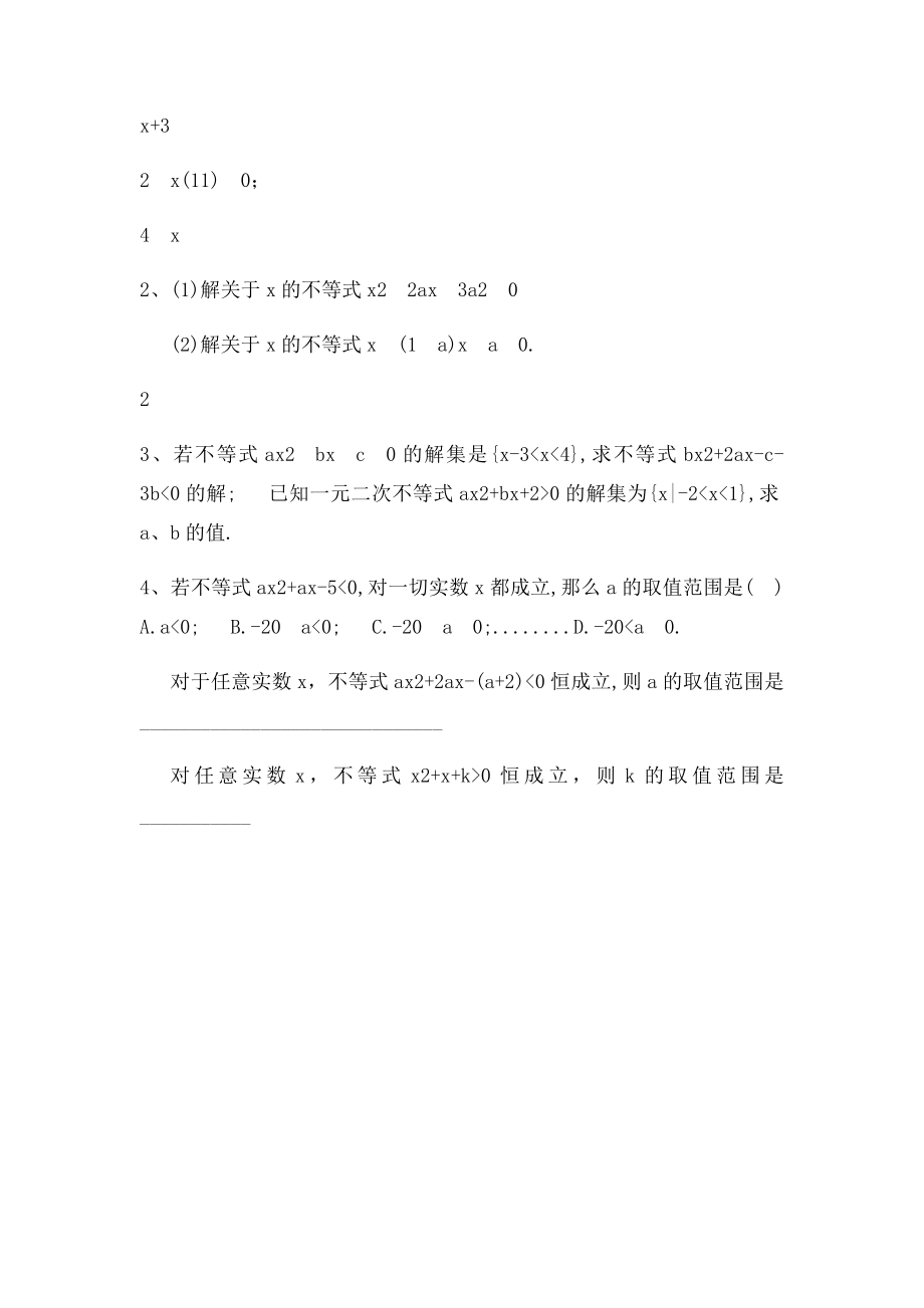 一元二次不等式基础练习题.docx_第2页