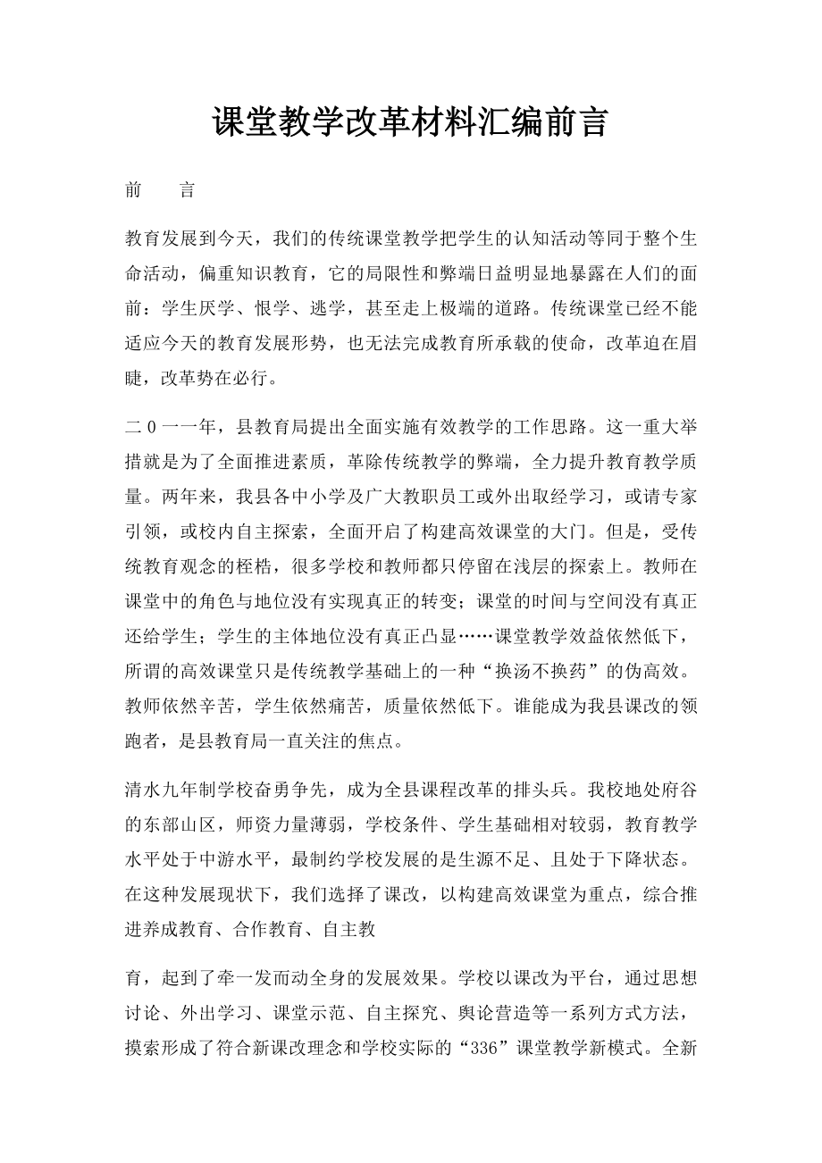 课堂教学改革材料汇编前言.docx_第1页