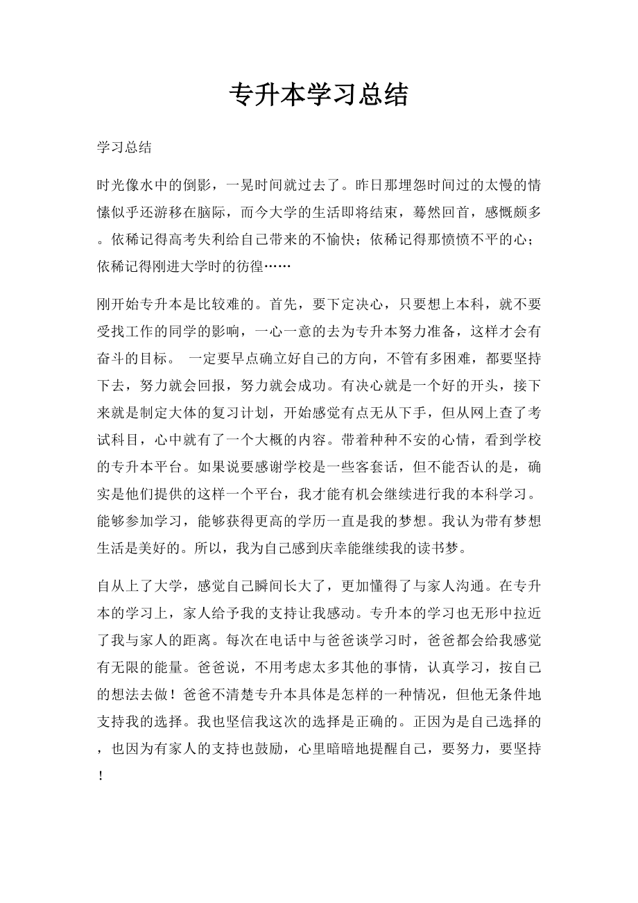 专升本学习总结.docx_第1页