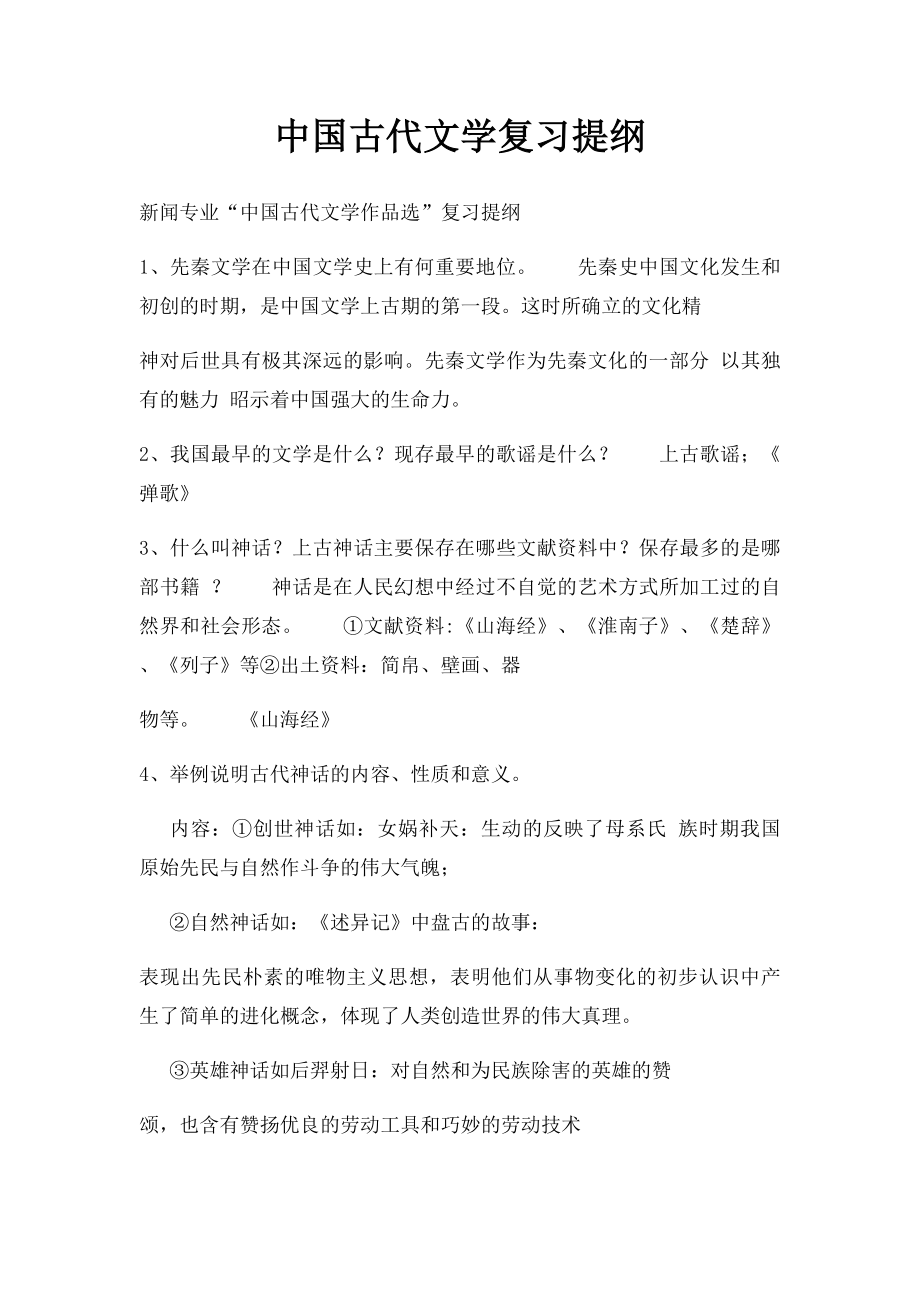 中国古代文学复习提纲.docx_第1页