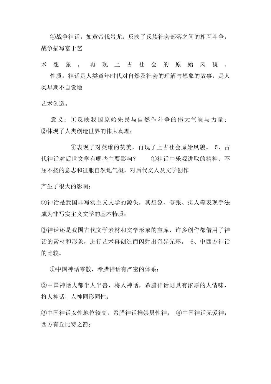 中国古代文学复习提纲.docx_第2页