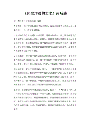 《师生沟通的艺术》读后感.docx