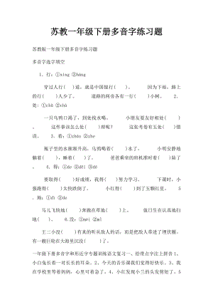 苏教一年级下册多音字练习题.docx