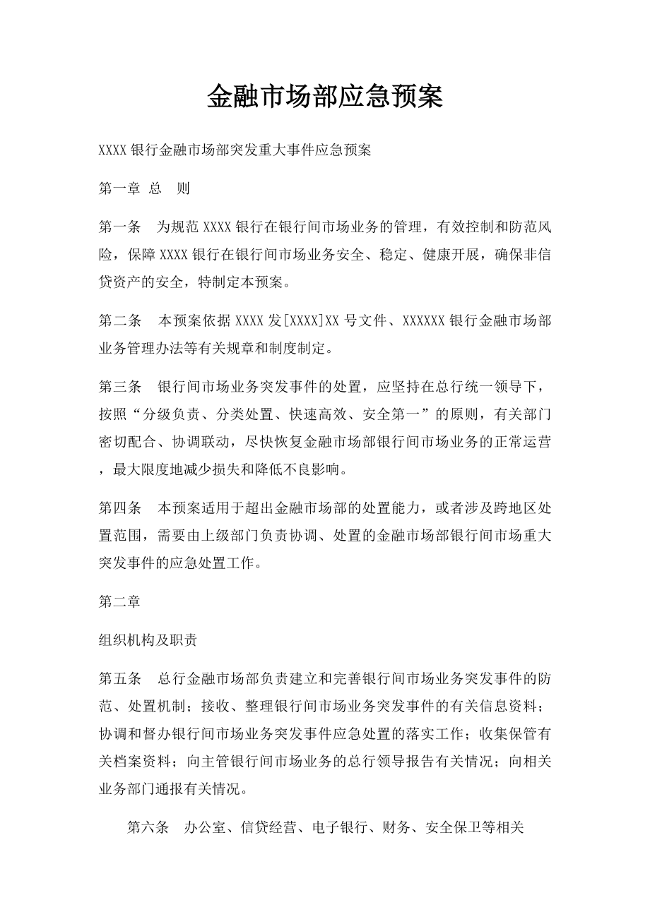 金融市场部应急预案.docx_第1页