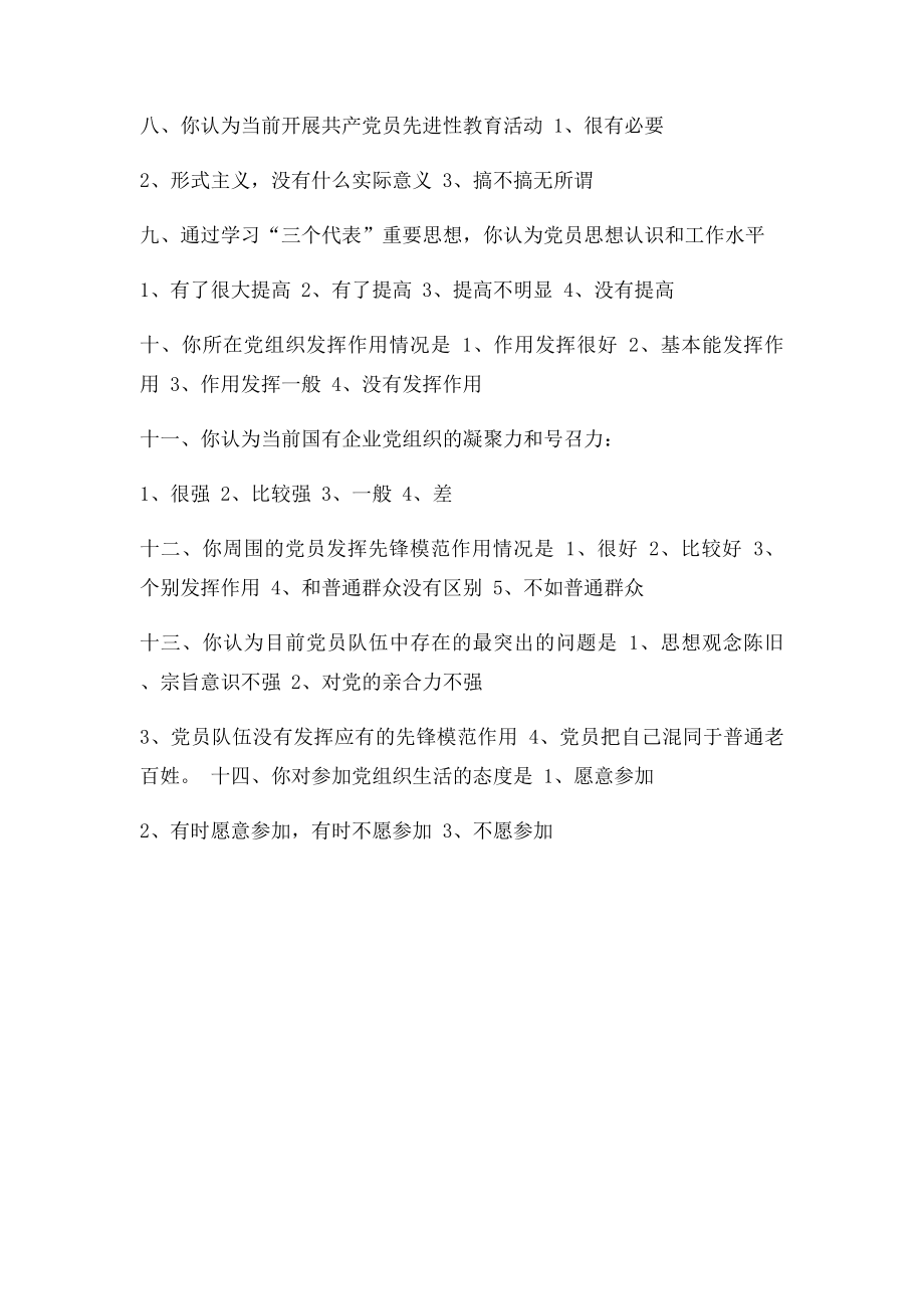 中共党员思想状况调查问卷.docx_第2页