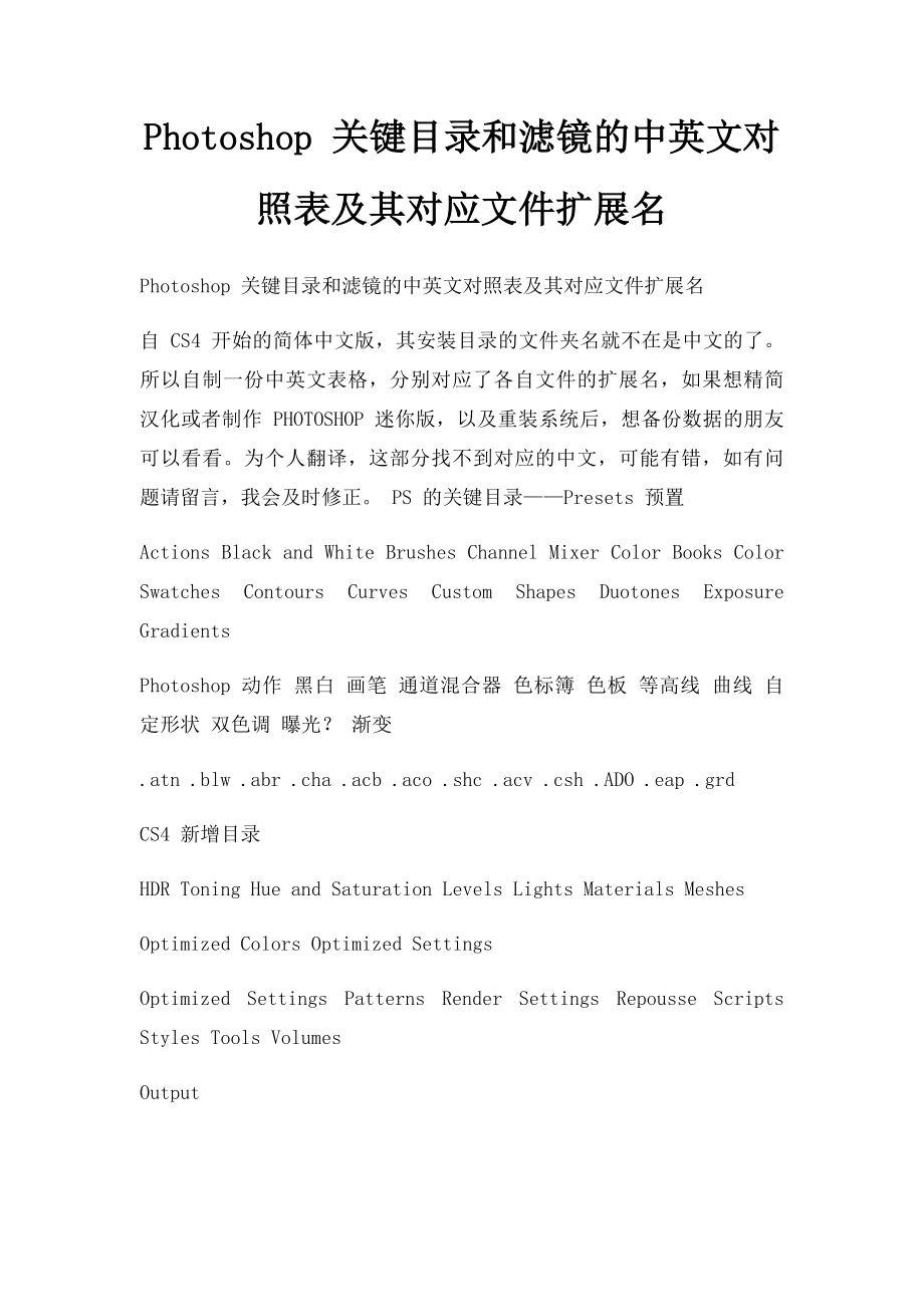 Photoshop 关键目录和滤镜的中英文对照表及其对应文件扩展名.docx