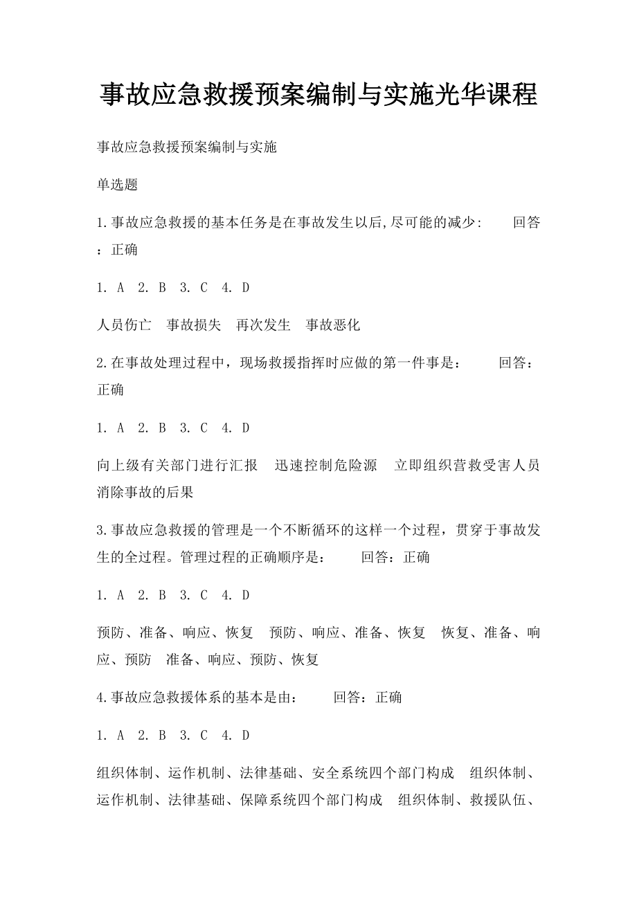 事故应急救援预案编制与实施光华课程.docx_第1页