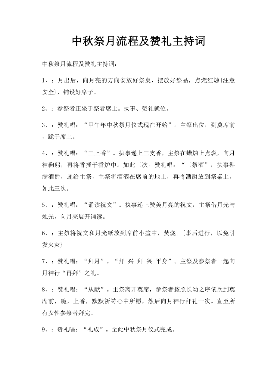 中秋祭月流程及赞礼主持词.docx_第1页