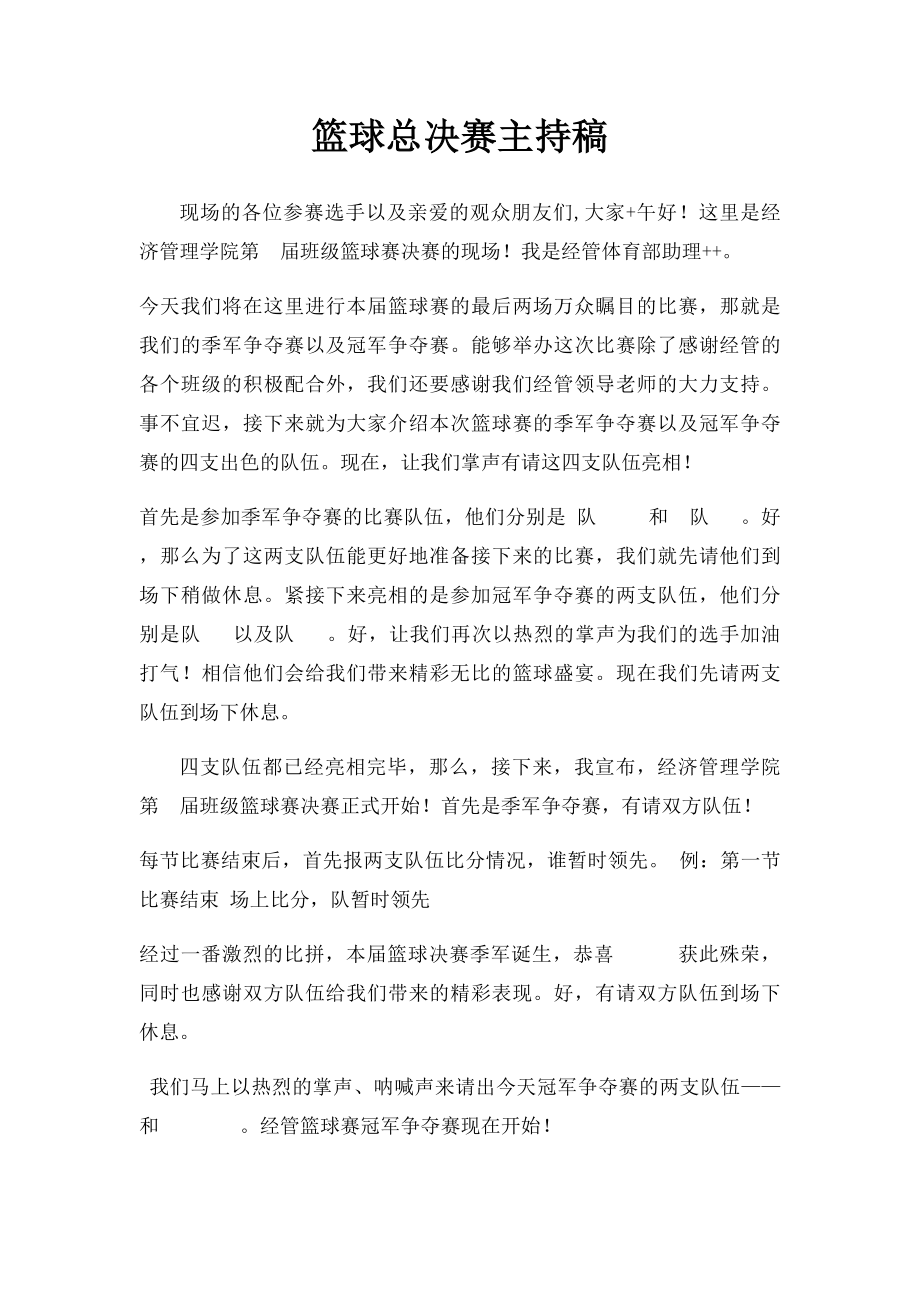 篮球总决赛主持稿.docx_第1页