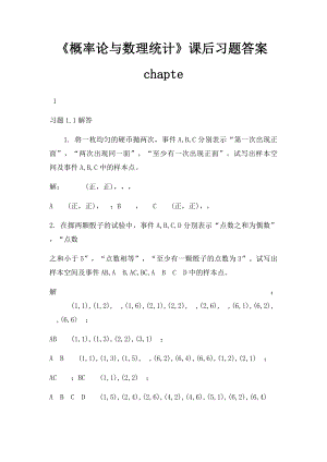 《概率论与数理统计》课后习题答案chapte(1).docx