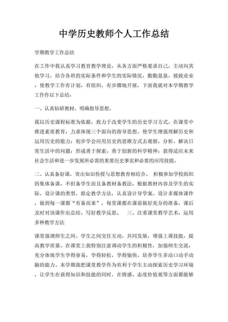 中学历史教师个人工作总结(2).docx_第1页