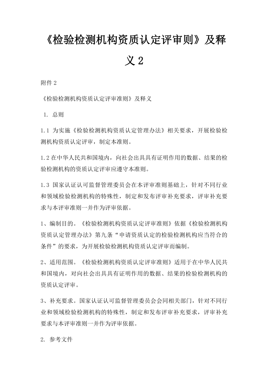 《检验检测机构资质认定评审则》及释义2.docx_第1页