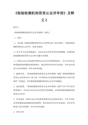 《检验检测机构资质认定评审则》及释义2.docx