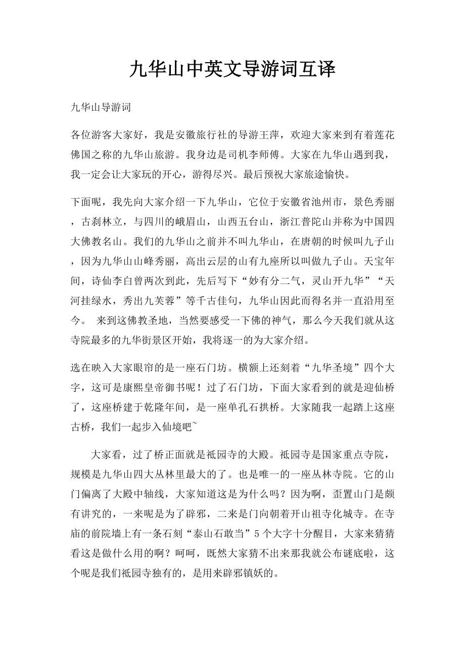 九华山中英文导游词互译.docx_第1页