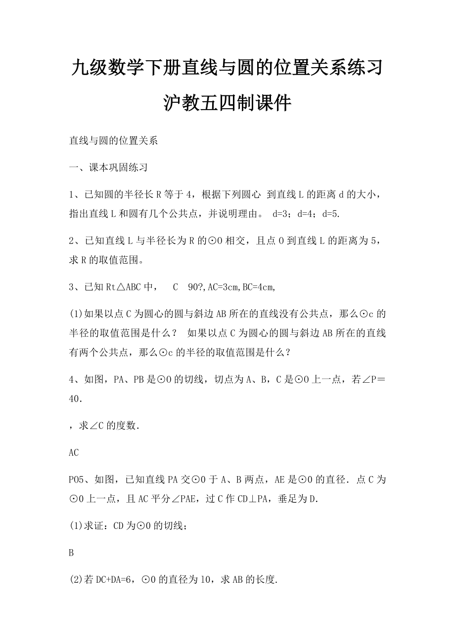 九级数学下册直线与圆的位置关系练习沪教五四制课件.docx_第1页