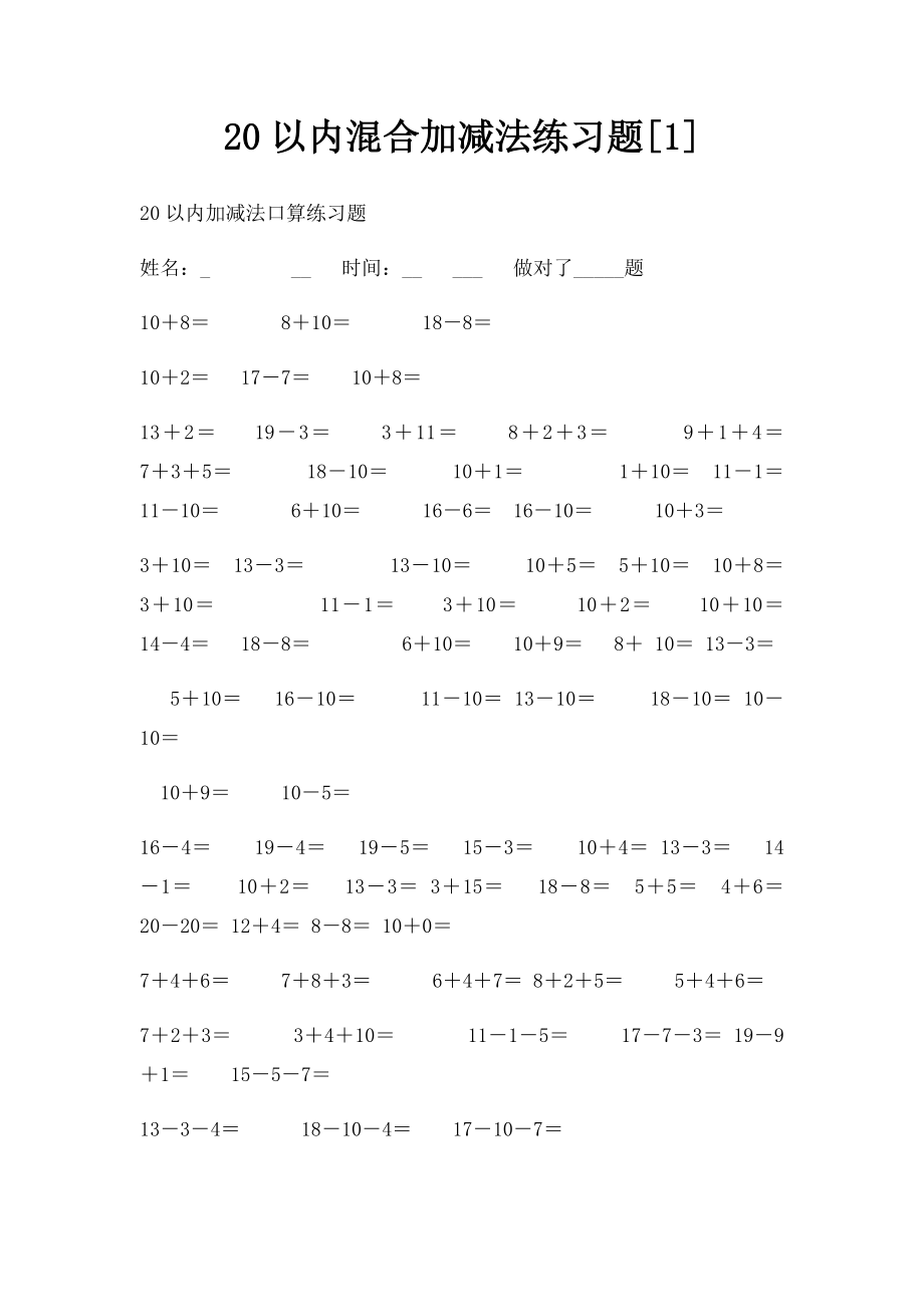 20以内混合加减法练习题[1].docx_第1页