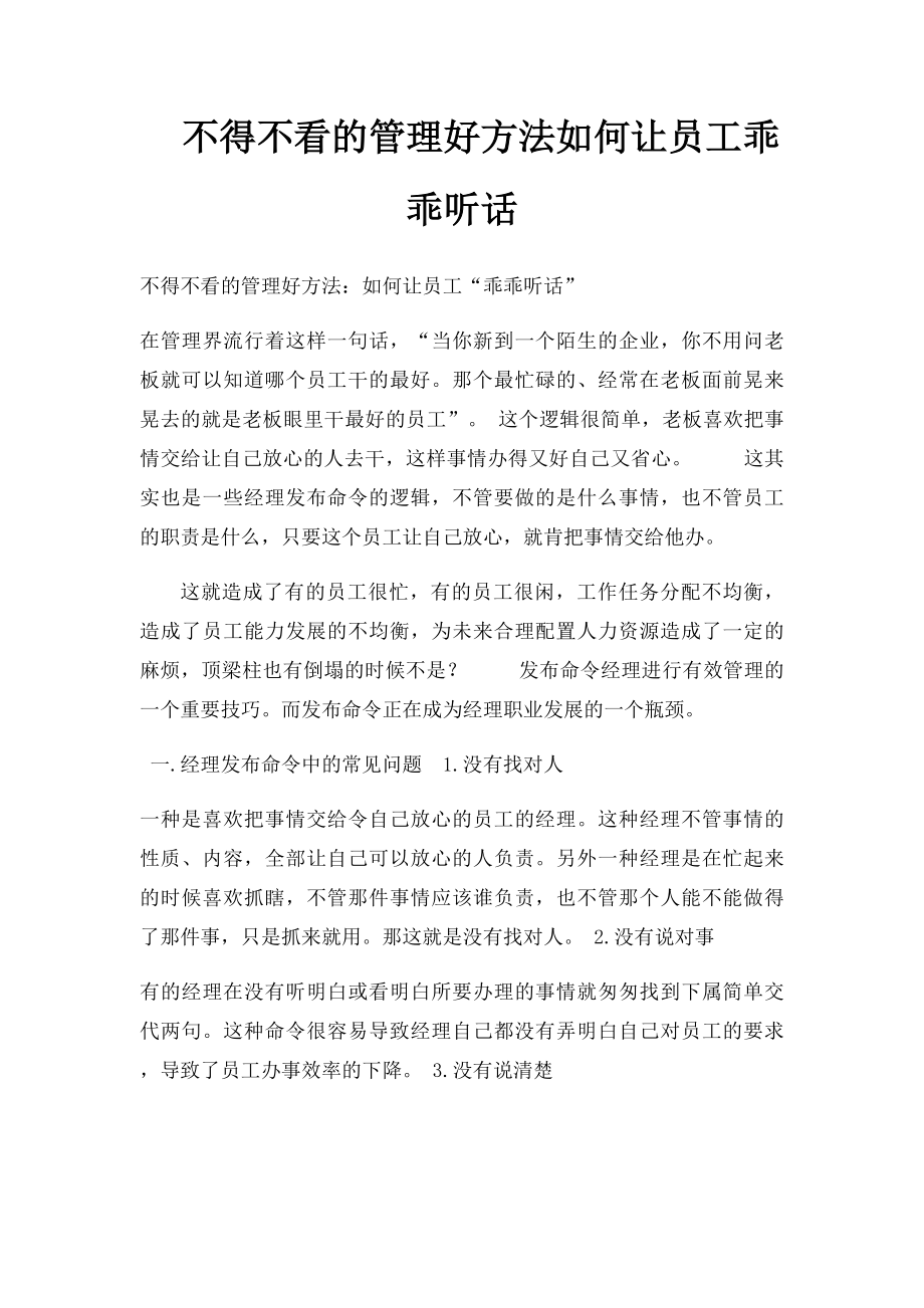 不得不看的管理好方法如何让员工乖乖听话.docx_第1页