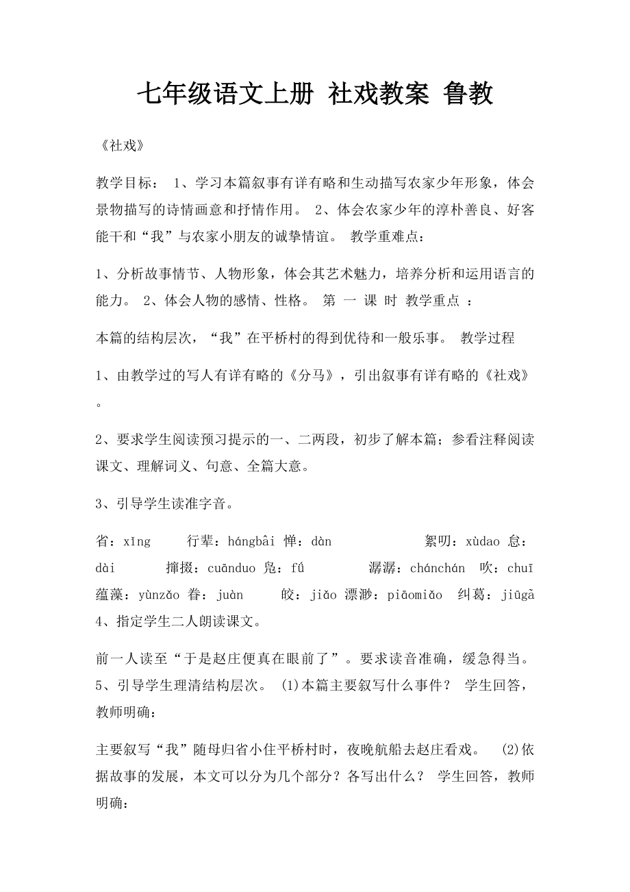 七年级语文上册 社戏教案 鲁教.docx_第1页