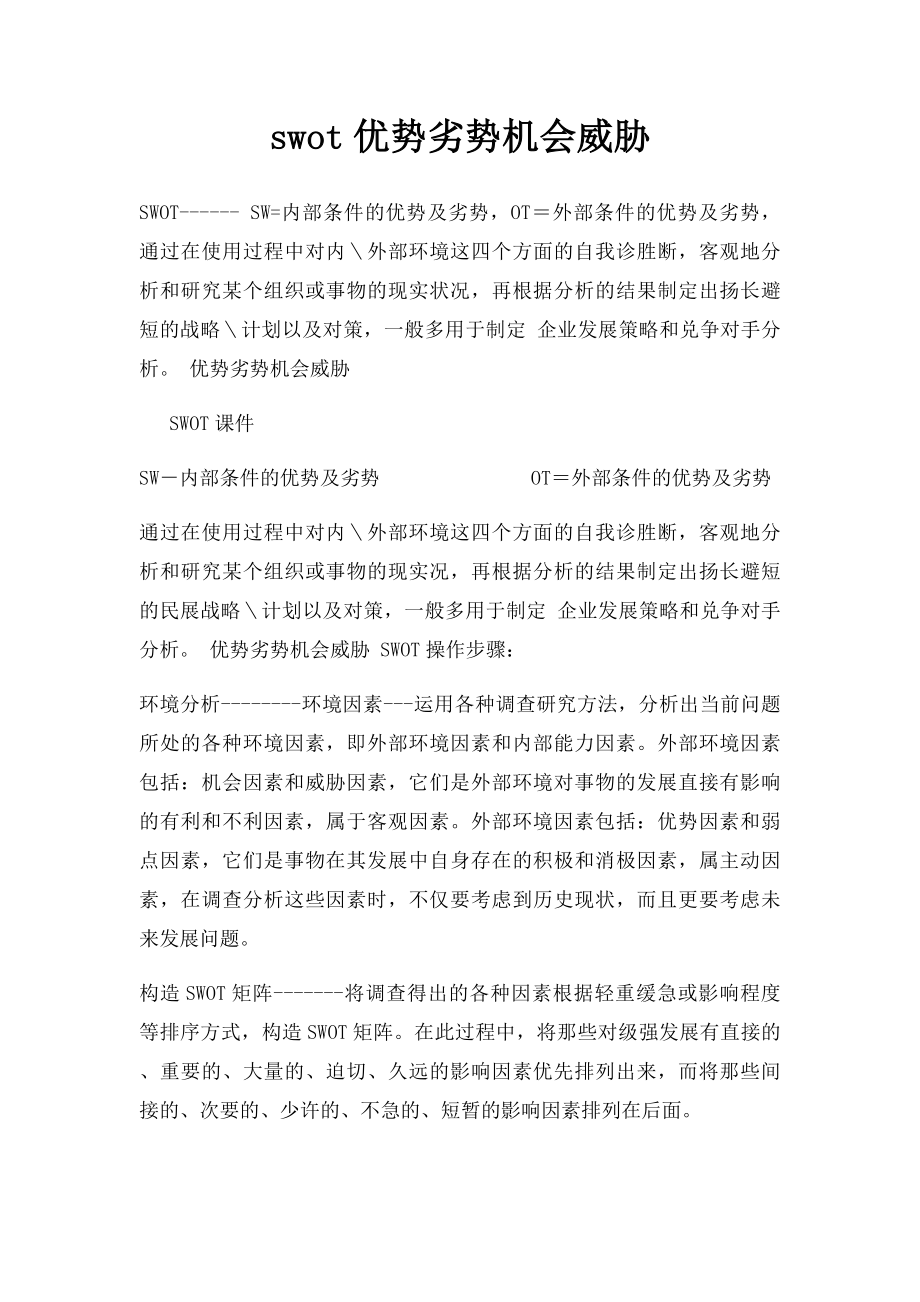 swot优势劣势机会威胁.docx_第1页