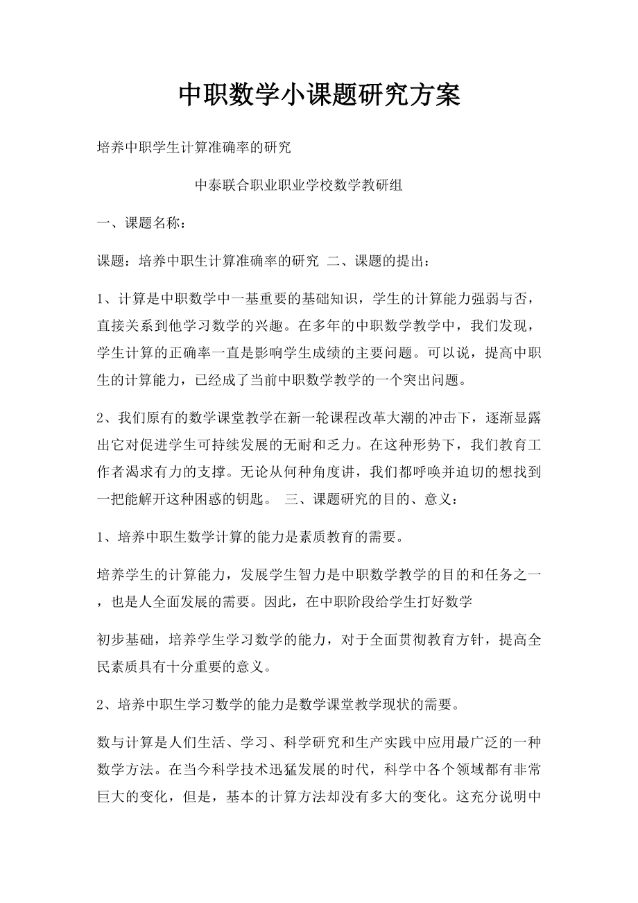 中职数学小课题研究方案.docx_第1页