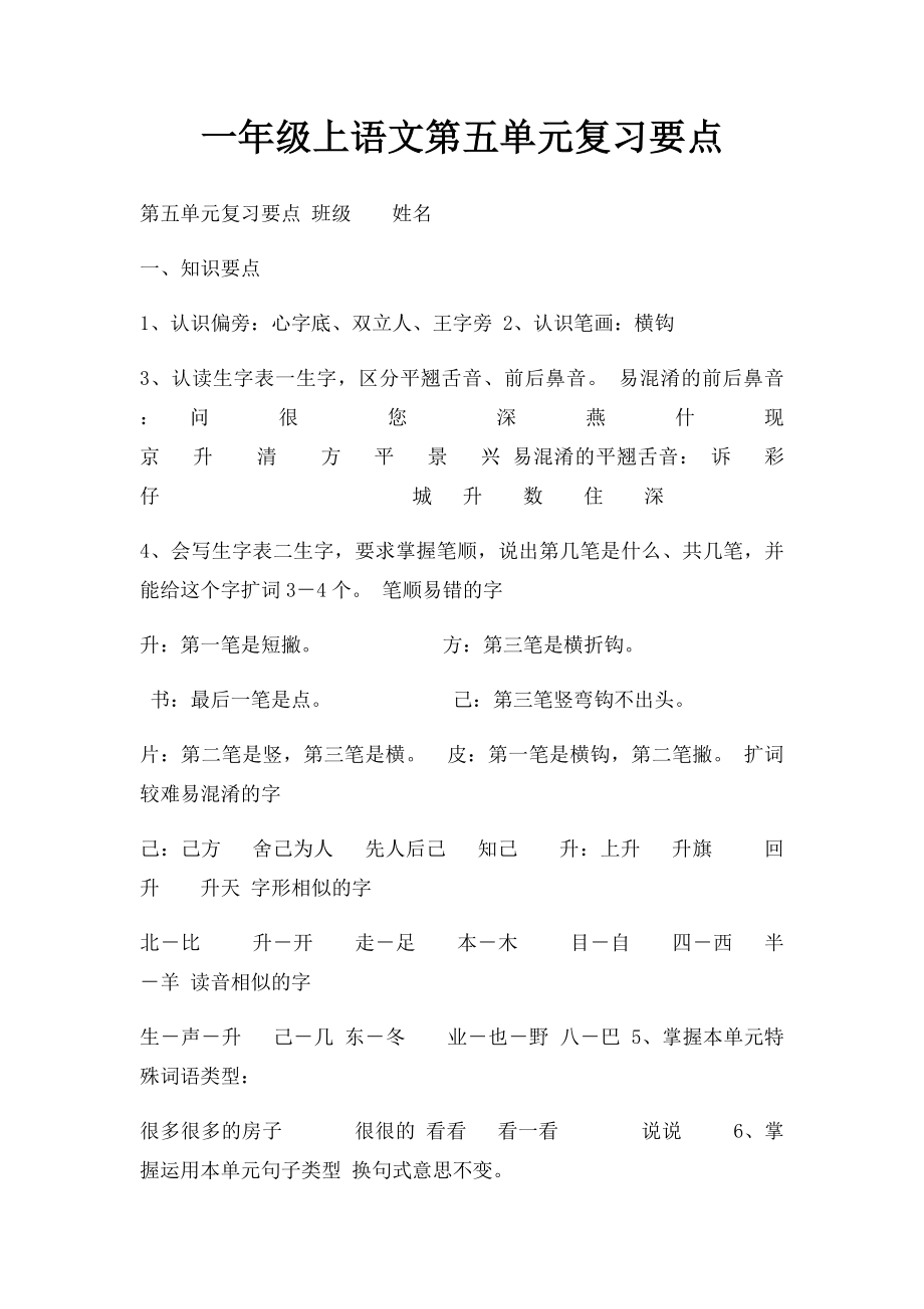 一年级上语文第五单元复习要点.docx_第1页