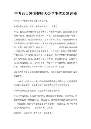 中考百日冲刺誓师大会学生代表发言稿.docx