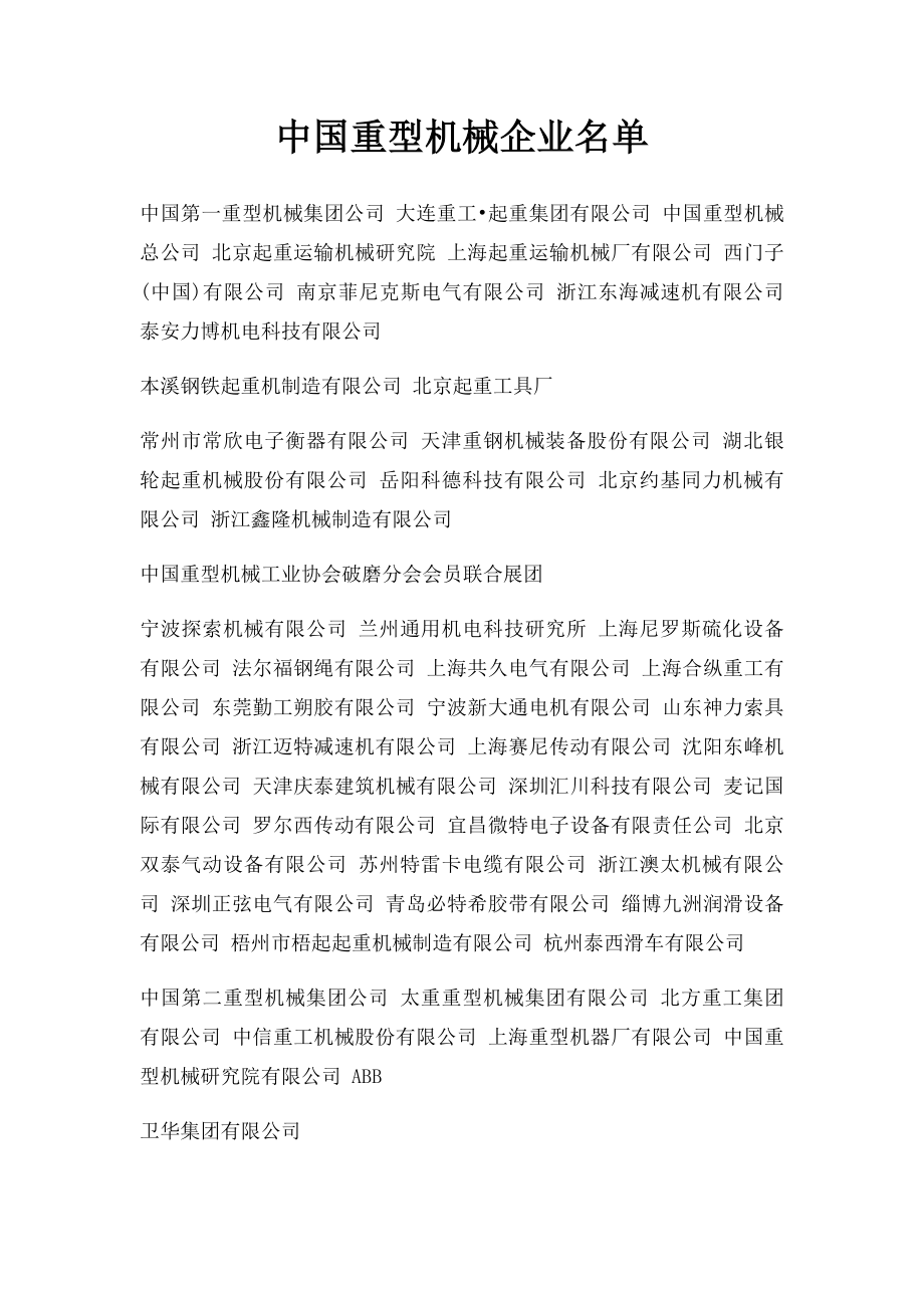 中国重型机械企业名单.docx_第1页