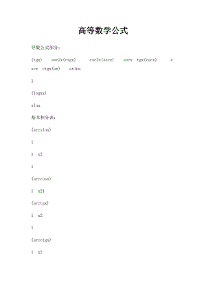 高等数学公式.docx